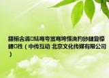 鍖椾含涓紶騫夸笟騫垮憡浼犳挱鏈夐檺鍏徃（中傳互動(dòng) 北京文化傳媒有限公司）