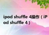 ipod shuffle 4操作（iPod shuffle 4）