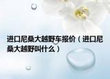 進(jìn)口尼桑大越野車報(bào)價(jià)（進(jìn)口尼桑大越野叫什么）