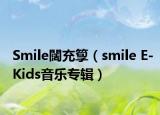 Smile闊充箰（smile E-Kids音樂專輯）