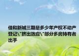 佳和新城三期是多少年產(chǎn)權不動產(chǎn)登記