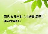 周迅 女兒電影（小嬌妻 周迅主演內地電影）