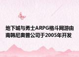 地下城與勇士ARPG格斗網(wǎng)游由南韓尼奧普公司于2005年開發(fā)