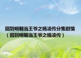 回到明朝當王爺之楊凌傳分集劇情（回到明朝當王爺之楊凌傳）