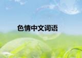 色情中文詞語