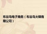 布谷鳥電子商務（布谷鳥火鍋有限公司）