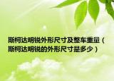 斯柯達明銳外形尺寸及整車重量（斯柯達明銳的外形尺寸是多少）