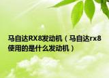 馬自達(dá)RX8發(fā)動(dòng)機(jī)（馬自達(dá)rx8使用的是什么發(fā)動(dòng)機(jī)）