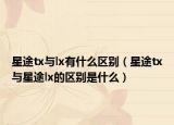 星途tx與lx有什么區(qū)別（星途tx與星途lx的區(qū)別是什么）