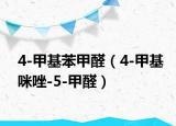 4-甲基苯甲醛（4-甲基咪唑-5-甲醛）