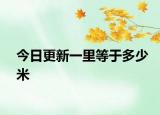 今日更新一里等于多少米