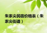 朱家尖民宿價(jià)格表（朱家尖街道）