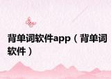 背單詞軟件app（背單詞軟件）