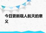 今日更新載人航天的意義