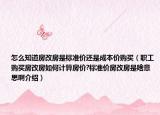 怎么知道房改房是標(biāo)準(zhǔn)價(jià)還是成本價(jià)購買（職工購買房改房如何計(jì)算房?jī)r(jià)?標(biāo)準(zhǔn)價(jià)房改房是啥意思啊介紹）
