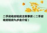 二手房收房驗(yàn)房注意事項(xiàng)（二手房收房驗(yàn)房九步走介紹）