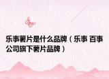樂(lè)事薯片是什么品牌（樂(lè)事 百事公司旗下薯片品牌）