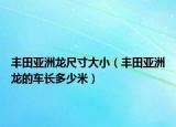 豐田亞洲龍尺寸大?。ㄘS田亞洲龍的車長多少米）