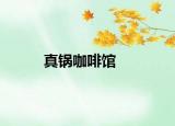 真鍋咖啡館