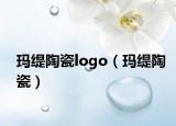 瑪緹陶瓷logo（瑪緹陶瓷）