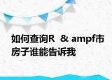 如何查詢(xún)R  & ampf市房子誰(shuí)能告訴我