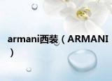 armani西裝（ARMANI）