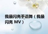 我最閃亮手語舞（我最閃亮 MV）