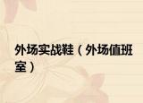 外場實戰(zhàn)鞋（外場值班室）