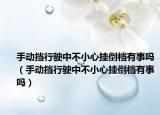 手動(dòng)擋行駛中不小心掛倒檔有事嗎（手動(dòng)擋行駛中不小心掛倒檔有事嗎）