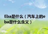Eba是什么（汽車(chē)上的eba是什么含義）
