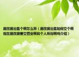 房改房出售個(gè)稅怎么算（房改房出售如何交個(gè)稅現(xiàn)在房改房要交營(yíng)業(yè)稅和個(gè)人所得稅嗎介紹）