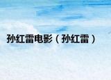 孫紅雷電影（孫紅雷）