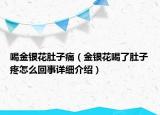 喝金銀花肚子痛（金銀花喝了肚子疼怎么回事詳細(xì)介紹）