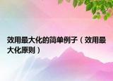 效用最大化的簡單例子（效用最大化原則）