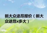 新大眾途昂報價（新大眾途昂x多大）