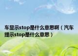 車顯示stop是什么意思?。ㄆ囂崾緎top是什么意思）