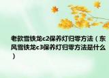 老款雪鐵龍c2保養(yǎng)燈歸零方法（東風(fēng)雪鐵龍c3保養(yǎng)燈歸零方法是什么）