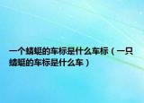 一個蜻蜓的車標(biāo)是什么車標(biāo)（一只蜻蜓的車標(biāo)是什么車）