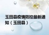 玉田縣疫情防控最新通知（玉田縣）