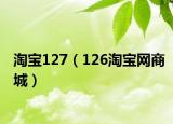淘寶127（126淘寶網(wǎng)商城）