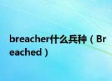 breacher什么兵種（Breached）