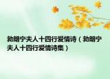 勃朗寧夫人十四行愛情詩（勃朗寧夫人十四行愛情詩集）