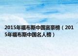 2015年福布斯中國富豪榜（2015年福布斯中國名人榜）