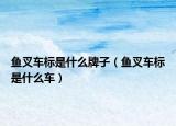 魚叉車標是什么牌子（魚叉車標是什么車）