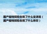 國(guó)產(chǎn)福特探險(xiǎn)者用了什么變速箱（國(guó)產(chǎn)福特探險(xiǎn)者用了什么懸架）