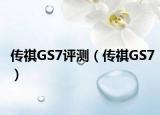 傳祺GS7評測（傳祺GS7）