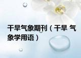 干旱氣象期刊（干旱 氣象學用語）