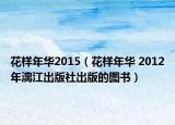 花樣年華2015（花樣年華 2012年漓江出版社出版的圖書）