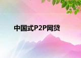 中國式P2P網(wǎng)貸