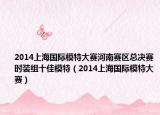 2014上海國際模特大賽河南賽區(qū)總決賽時(shí)裝組十佳模特（2014上海國際模特大賽）